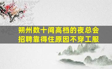 榆林夜场招聘
